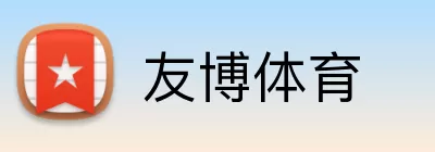 友博体育 Logo
